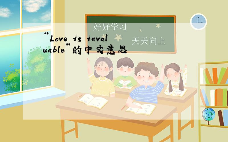 “Love is invaluable”的中文意思