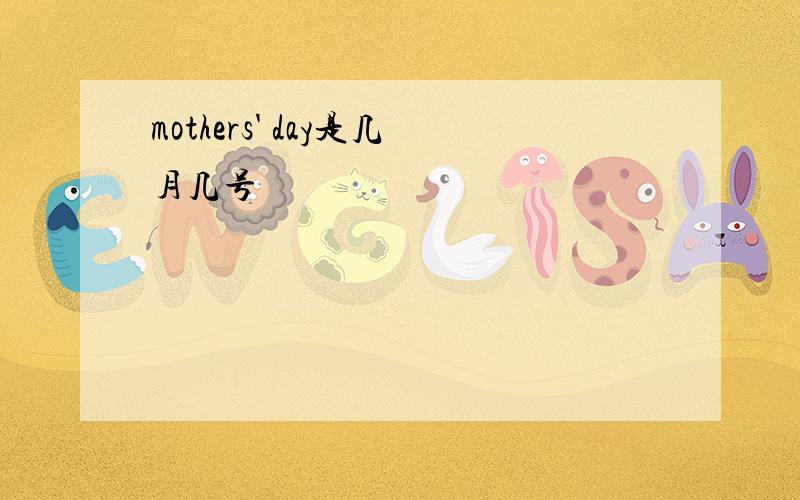 mothers' day是几月几号