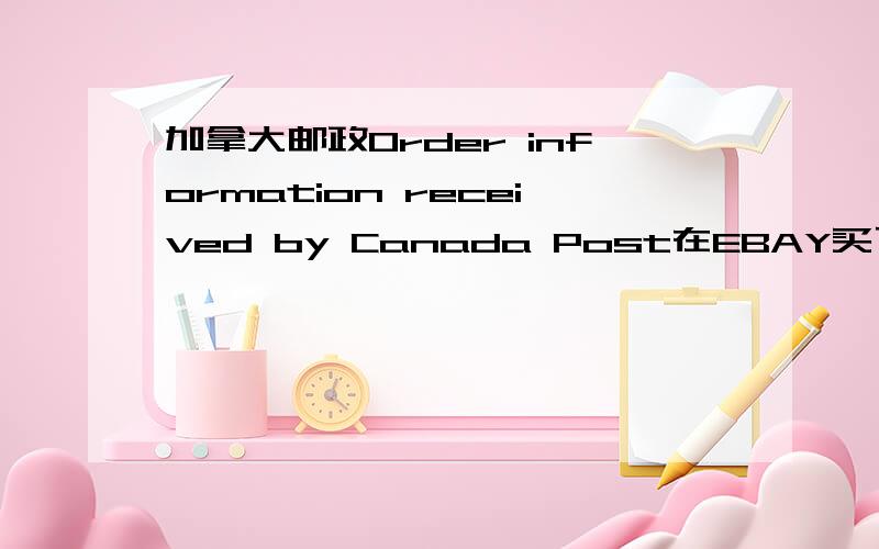 加拿大邮政Order information received by Canada Post在EBAY买了个东西,卖家在加拿大,发的International Letter Post,11号就跟我说发货了,今一看还显示Order information received by Canada Post,是怎么回事,号码是72100290