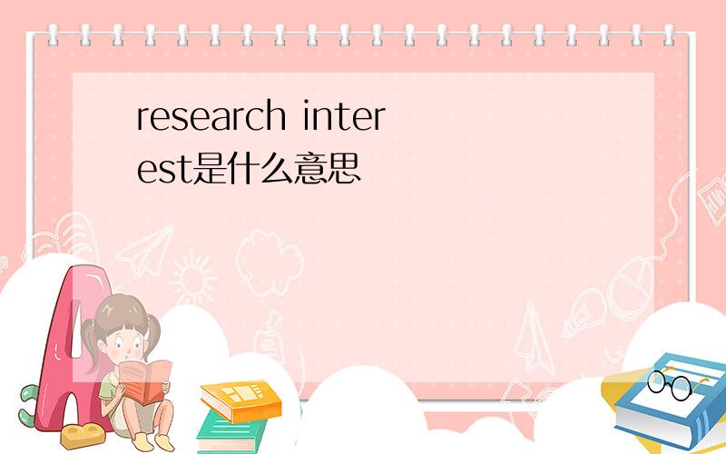 research interest是什么意思