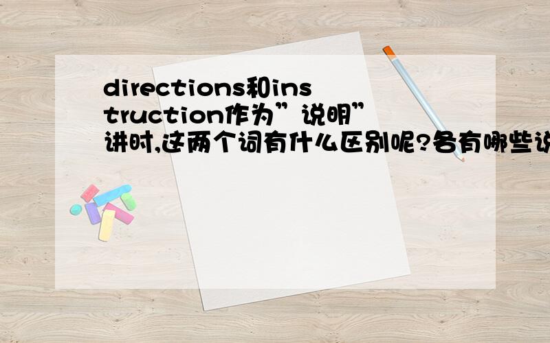 directions和instruction作为”说明”讲时,这两个词有什么区别呢?各有哪些说法?请举例,