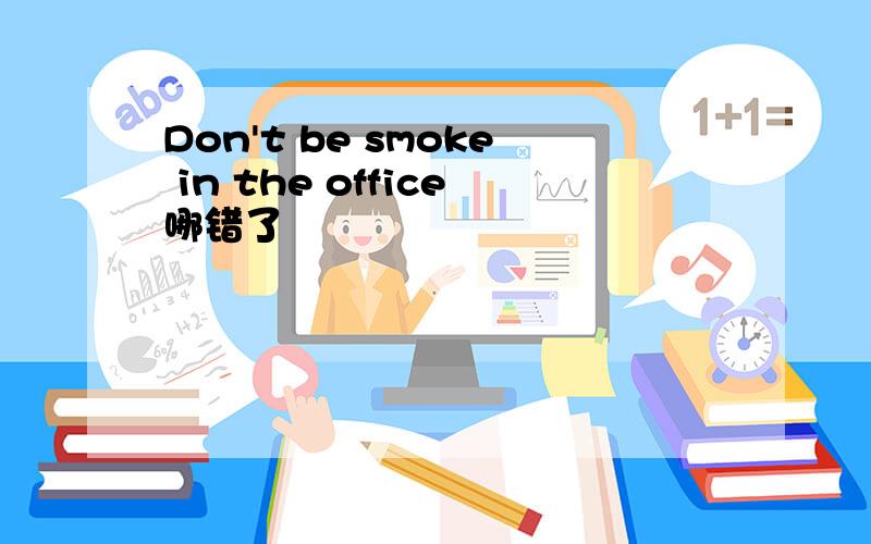 Don't be smoke in the office哪错了