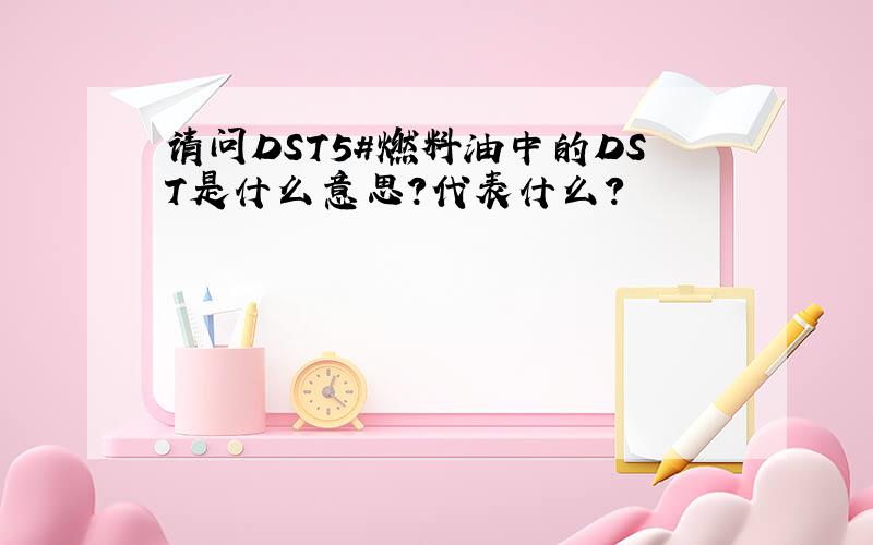 请问DST5#燃料油中的DST是什么意思?代表什么?