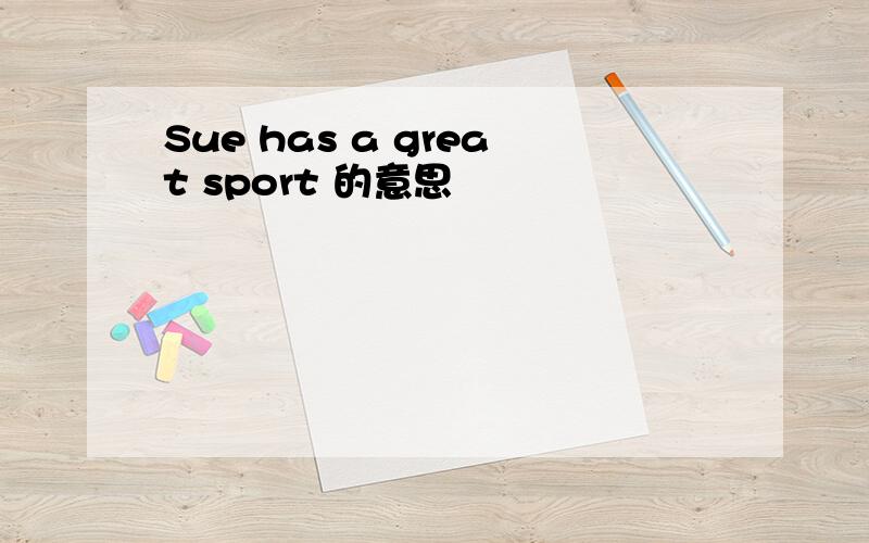 Sue has a great sport 的意思