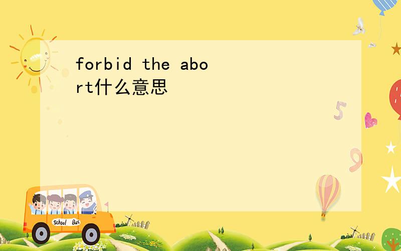 forbid the abort什么意思