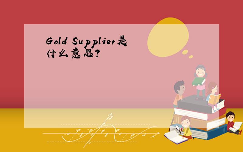 Gold Supplier是什么意思?