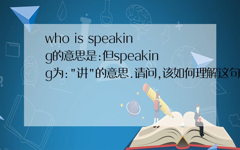 who is speaking的意思是:但speaking为:
