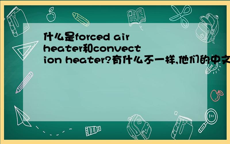 什么是forced air heater和convection heater?有什么不一样,他们的中文译名是什么?