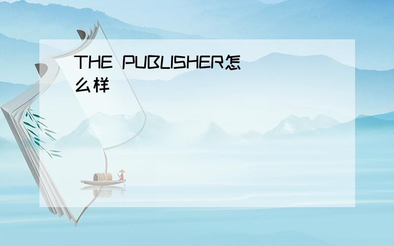 THE PUBLISHER怎么样
