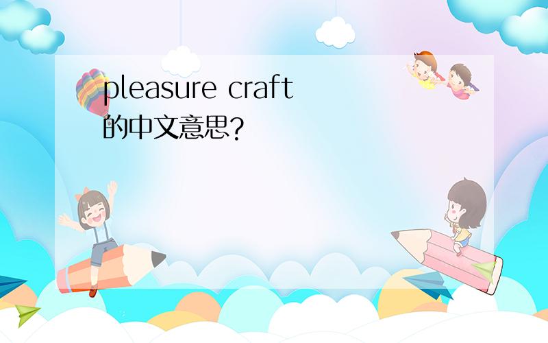 pleasure craft的中文意思?