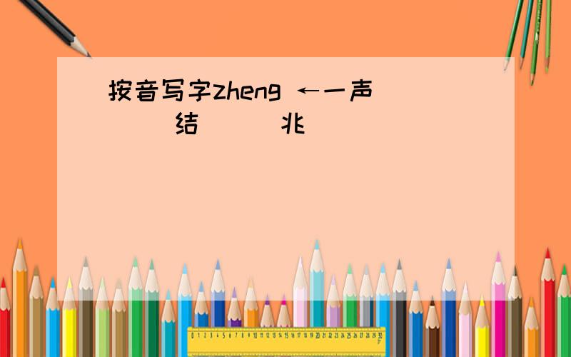 按音写字zheng ←一声 （ ）结 （ ）兆
