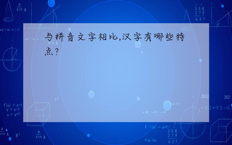 与拼音文字相比,汉字有哪些特点?