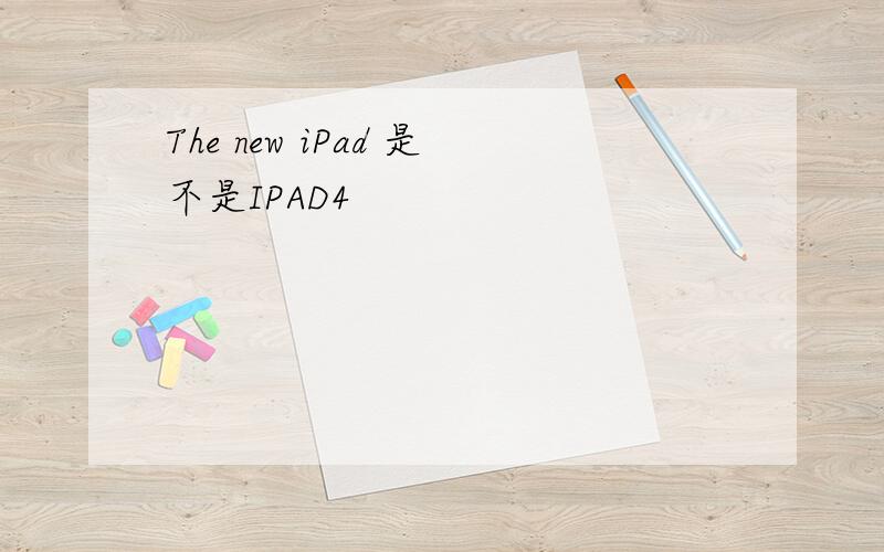 The new iPad 是不是IPAD4