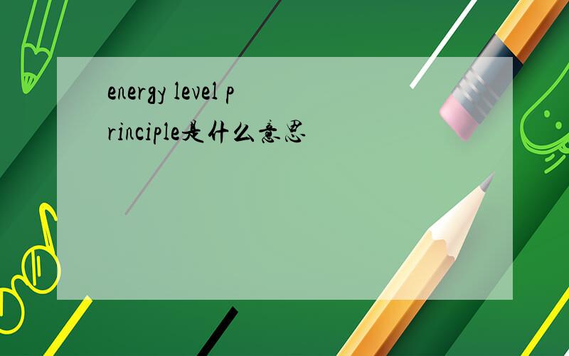 energy level principle是什么意思