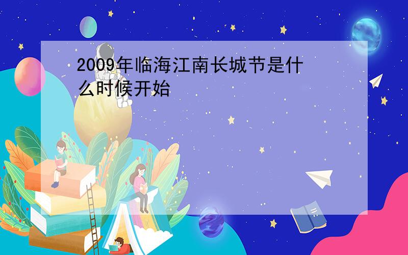 2009年临海江南长城节是什么时候开始