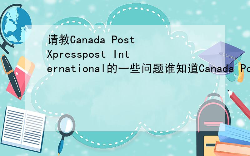 请教Canada Post Xpresspost International的一些问题谁知道Canada Post Xpresspost International到国内要多久,我是10月30号寄的件,1号跟踪信息查到已离开加拿大,可是到现在跟踪信息都没有更新,请问有谁用过C