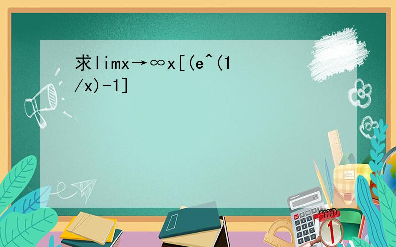 求limx→∞x[(e^(1/x)-1]