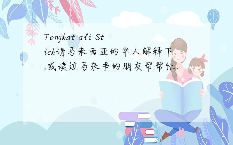 Tongkat ali Stick请马来西亚的华人解释下,或读过马来书的朋友帮帮忙.