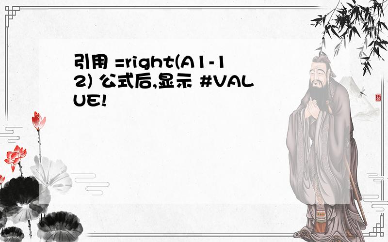 引用 =right(A1-12) 公式后,显示 #VALUE!