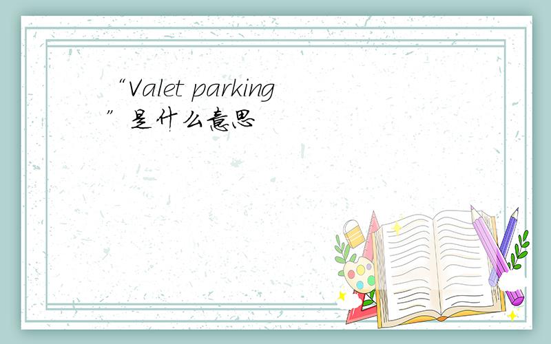 “Valet parking”是什么意思