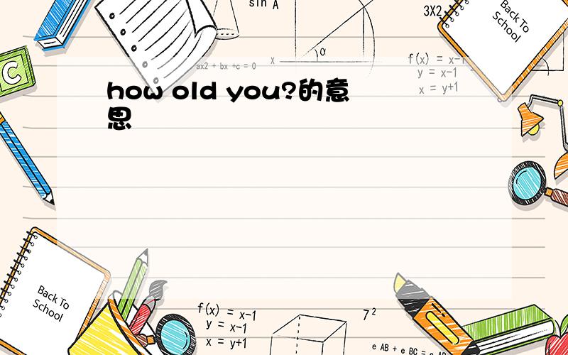 how old you?的意思