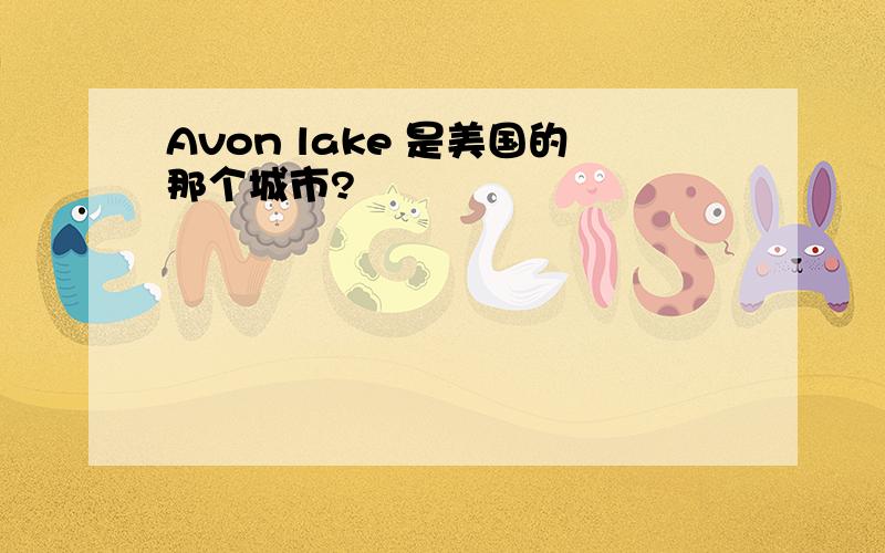 Avon lake 是美国的那个城市?