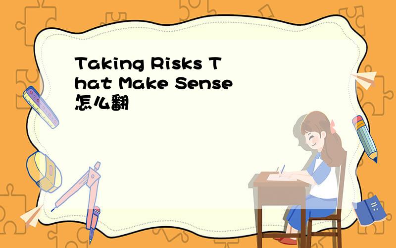 Taking Risks That Make Sense怎么翻