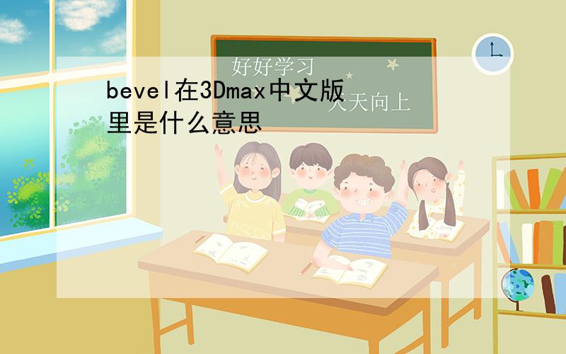 bevel在3Dmax中文版里是什么意思