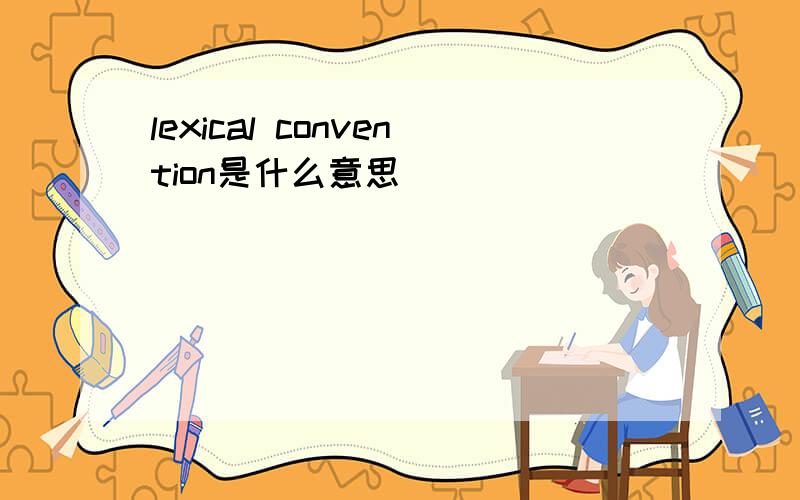 lexical convention是什么意思
