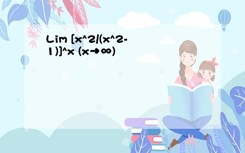 Lim [x^2/(x^2-1)]^x (x→∞)
