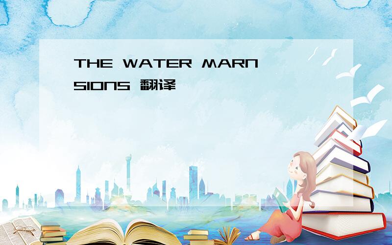 THE WATER MARNSIONS 翻译