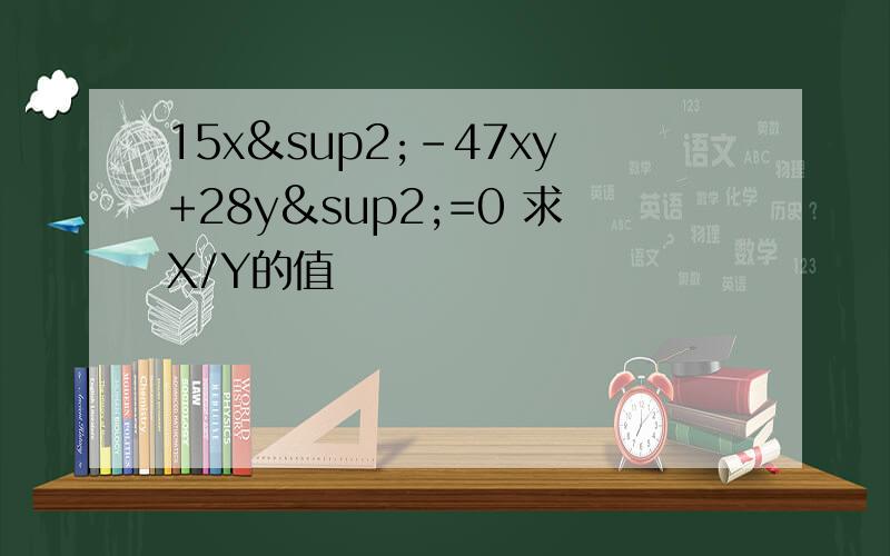 15x²-47xy+28y²=0 求X/Y的值