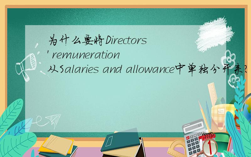 为什么要将Directors' remuneration从Salaries and allowance中单独分开来?香港会计师事务所给我们公司做审计的时候,做了一个调整分录,如下:Dr:Directors' remuneration xxxCr:Salaries and allowance xxx请高手指教这