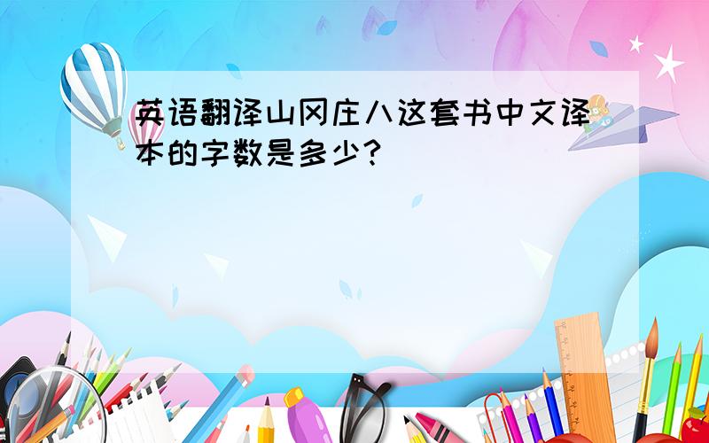 英语翻译山冈庄八这套书中文译本的字数是多少?