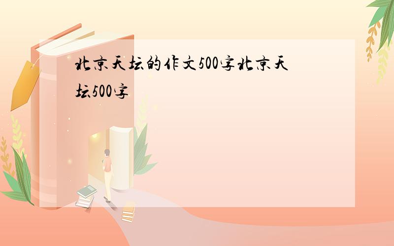 北京天坛的作文500字北京天坛500字