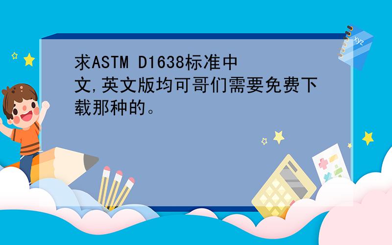 求ASTM D1638标准中文,英文版均可哥们需要免费下载那种的。