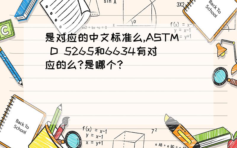 是对应的中文标准么,ASTM D 5265和6634有对应的么?是哪个?