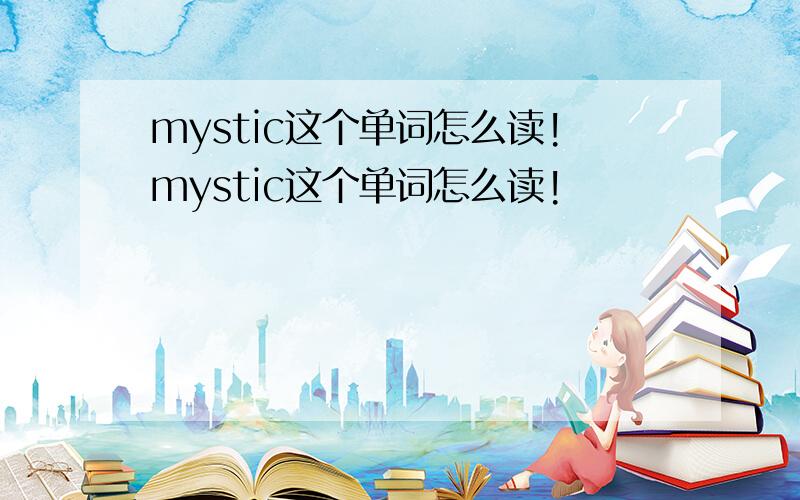 mystic这个单词怎么读!mystic这个单词怎么读!