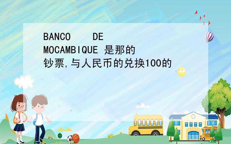 BANCO    DE   MOCAMBIQUE 是那的钞票,与人民币的兑换100的