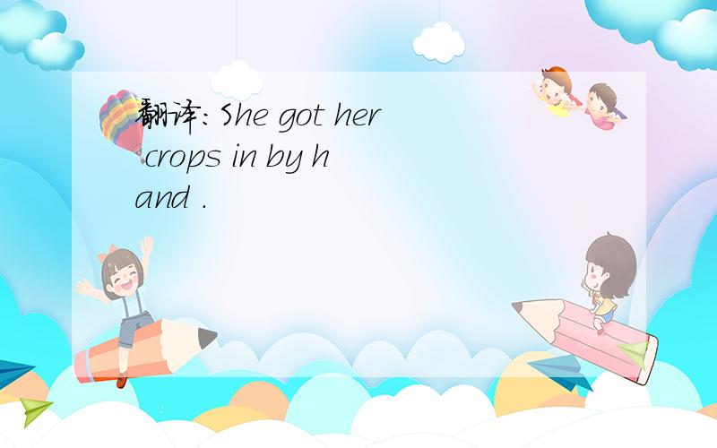 翻译：She got her crops in by hand .