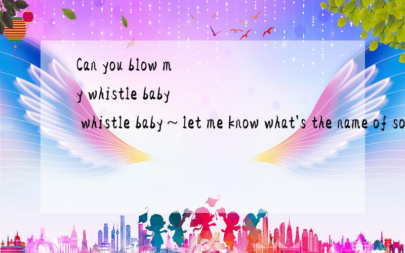 Can you blow my whistle baby whistle baby～let me know what's the name of song?Tip『flo rida』