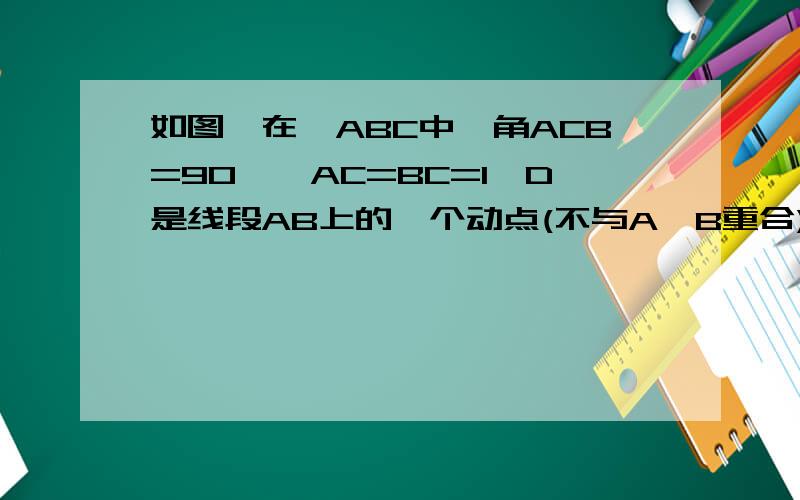 如图,在△ABC中,角ACB=90°,AC=BC=1,D是线段AB上的一个动点(不与A,B重合),射线AQ···如图,在△ABC中,角ACB=90°,AC=BC=1,D是线段AB上的一个动点(不与A,B重合),射线AQ⊥AB,点e在aq上,且ae等于bd,de与ac相交于点