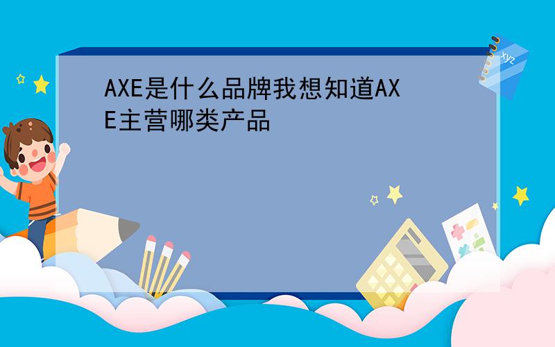 AXE是什么品牌我想知道AXE主营哪类产品