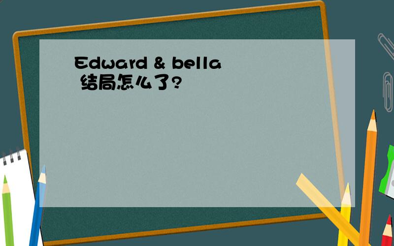 Edward & bella 结局怎么了?