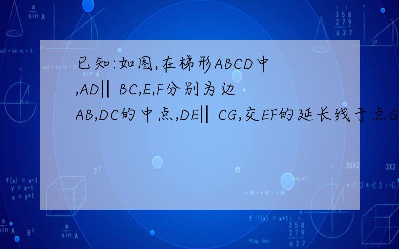 已知:如图,在梯形ABCD中,AD‖BC,E,F分别为边AB,DC的中点,DE‖CG,交EF的延长线于点G.1.求证：四边形DECG是平行四边形 2.当ED平分∠ADC时,求证：四边形DECG是矩形