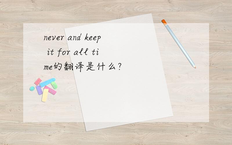 never and keep it for all time的翻译是什么?