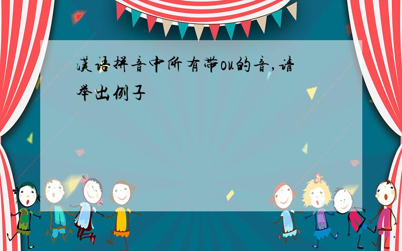 汉语拼音中所有带ou的音,请举出例子