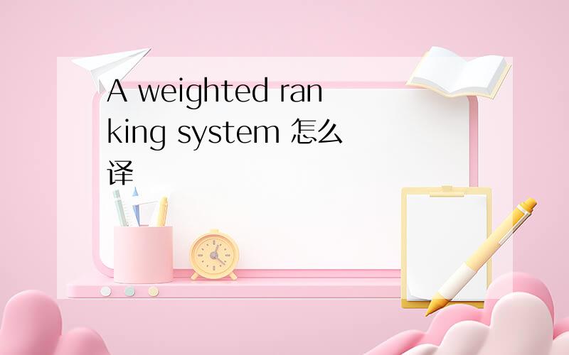 A weighted ranking system 怎么译