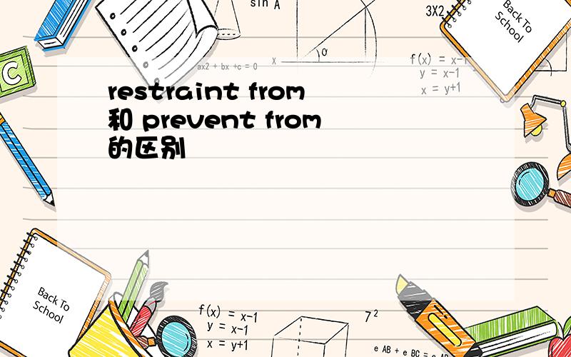 restraint from和 prevent from的区别