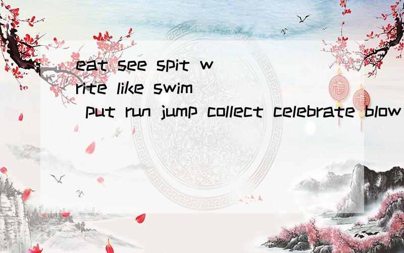 eat see spit write like swim put run jump collect celebrate blow stop forget 的现在分词都是什么?